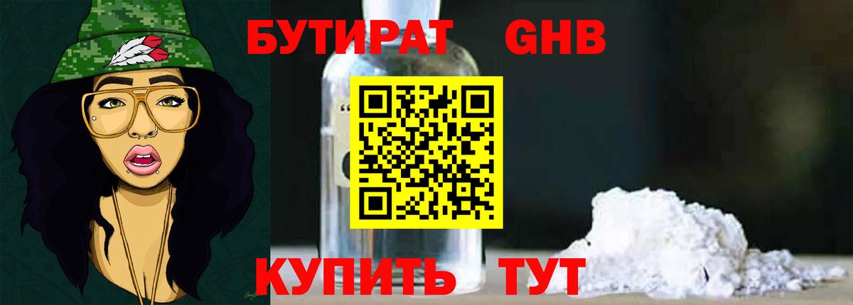 БУТИРАТ Butirat Дедовск